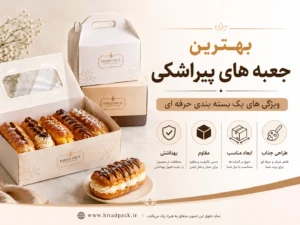 جعبه پیراشکی بهداشتی و مقاوم برای بسته‌بندی حرفه‌ای