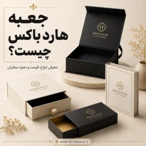 جعبه هارد باکس لوکس برای بسته‌بندی محصولات ارزشمند