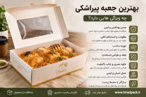 ویژگی‌های بهترین جعبه پیراشکی و بسته‌بندی مناسب