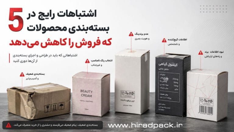 اشتباهات رایج در بسته‌بندی محصولات