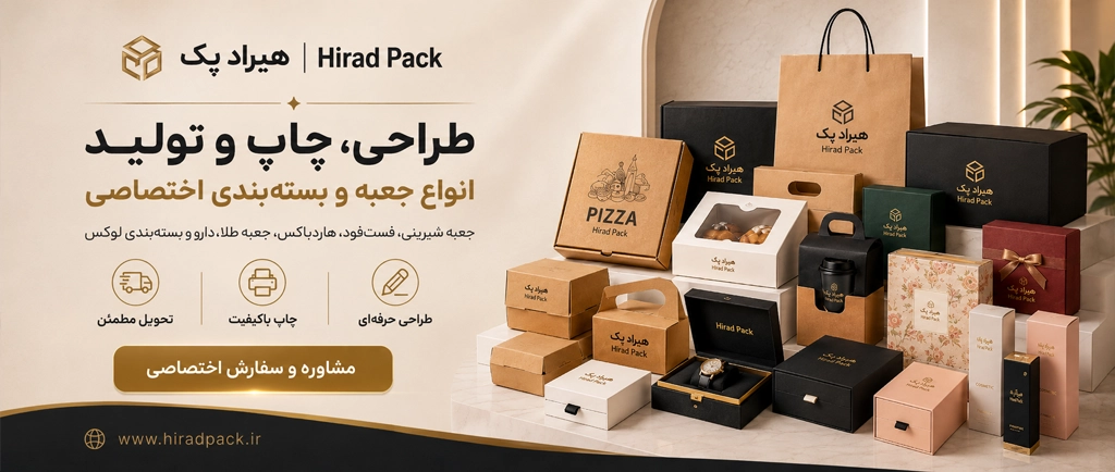 طراحی، چاپ و تولید انواع جعبه و بسته‌بندی اختصاصی هیراد پک