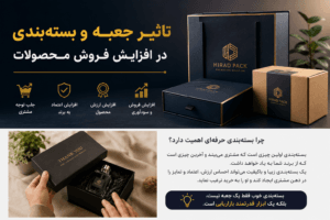 تاثیر جعبه و بسته‌بندی در افزایش فروش محصولات