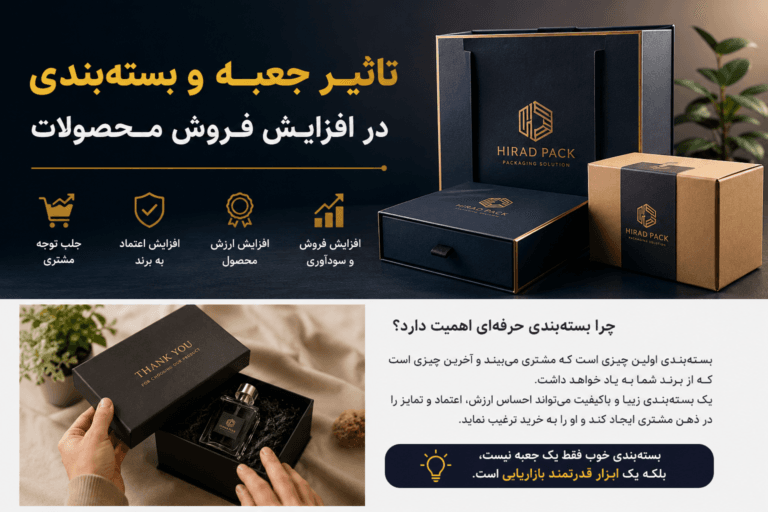 تاثیر جعبه و بسته‌بندی در افزایش فروش محصولات